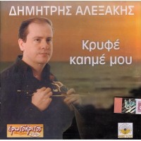 Αλεξάκης Δημήτρης - Κρυφέ καημέ μου